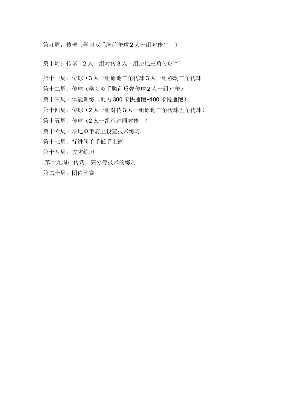 篮球社团活动计划_第3页