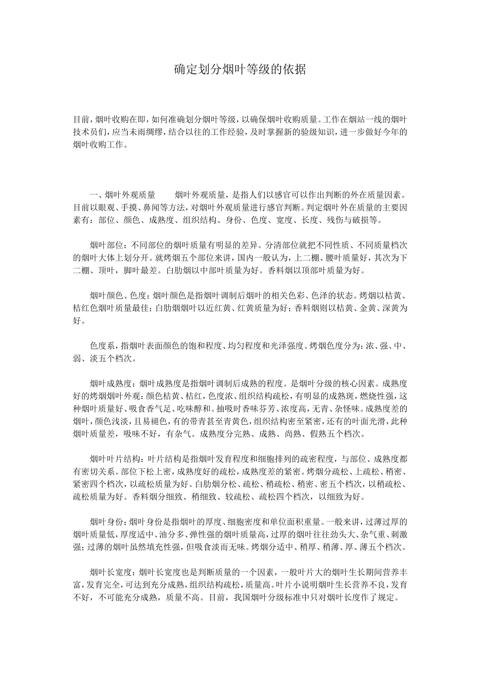 确定划分烟叶等级的依据_第1页