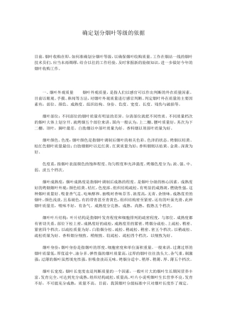 确定划分烟叶等级的依据