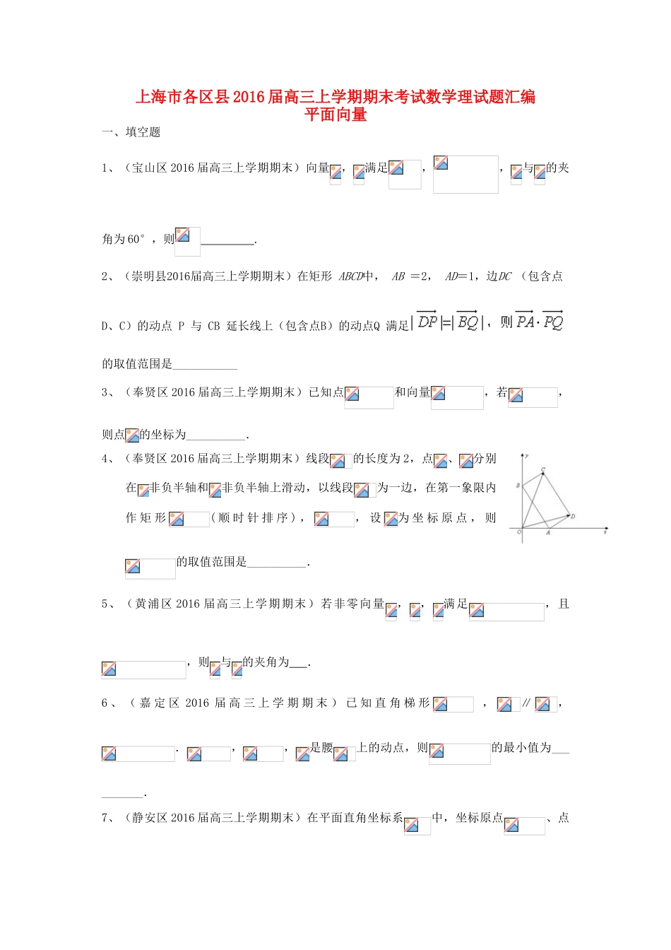 上海市各区县高三数学上学期期末考试试题汇编 平面向量 理-人教版高三全册数学试题_第1页