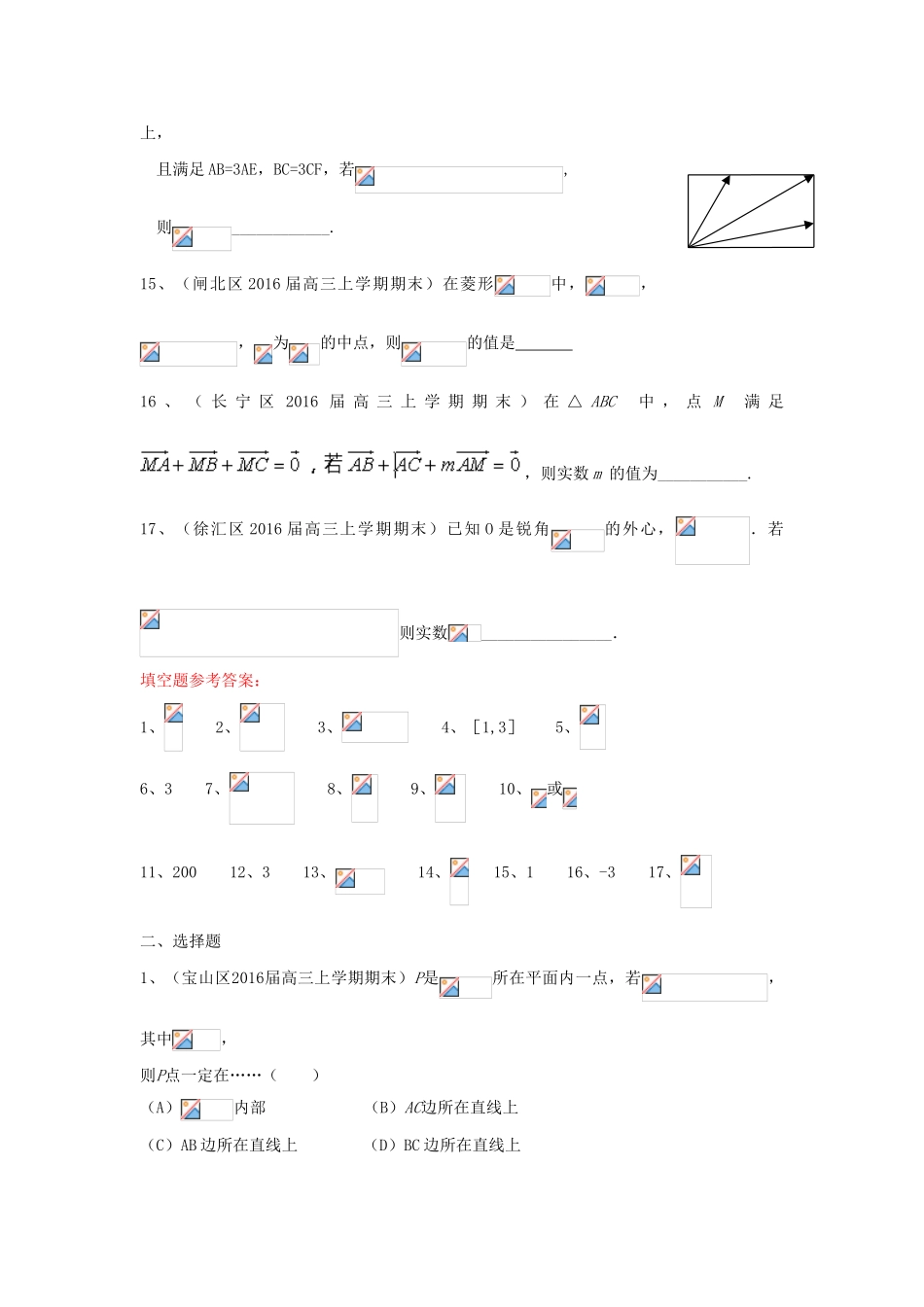 上海市各区县高三数学上学期期末考试试题汇编 平面向量 理-人教版高三全册数学试题_第3页