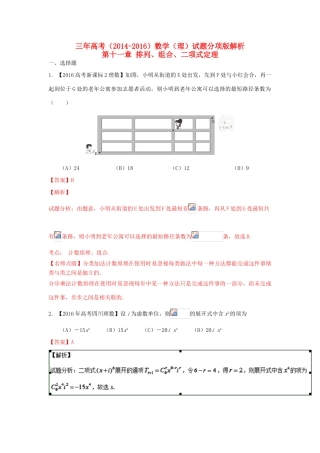 三年高考-高考数学试题分项版 专题11 排列组合、二项式定理 理（含解析）-人教版高三全册数学试题