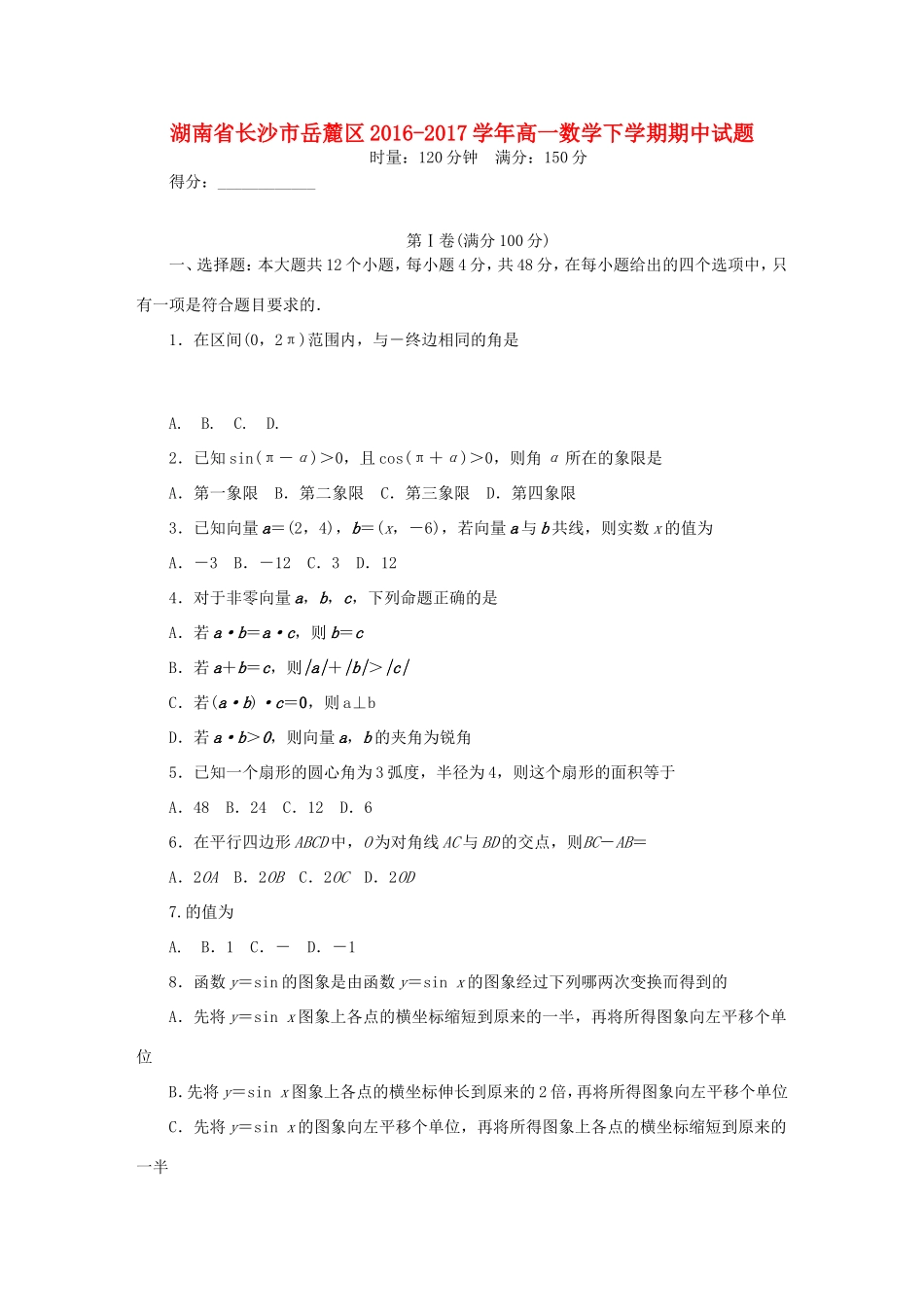 湖南省长沙市岳麓区高一数学下学期期中试题-人教版高一全册数学试题_第1页