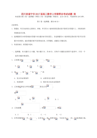 四川省遂宁市高三数学上学期零诊考试试题 理-人教版高三全册数学试题