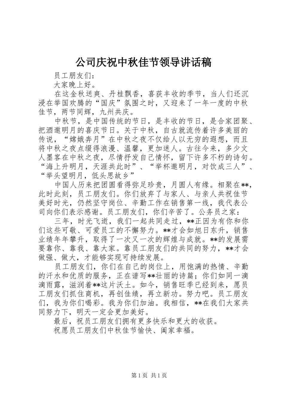 公司庆祝中秋佳节领导讲话发言稿_第1页