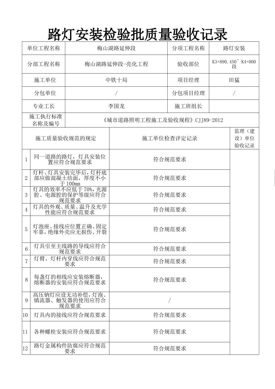路灯安装检验批验收记录表_第1页