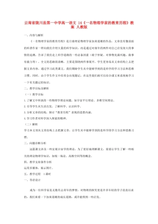 云南省陇川县第一中学高一语文 14《一名物理学家的教育历程》教案 人教版