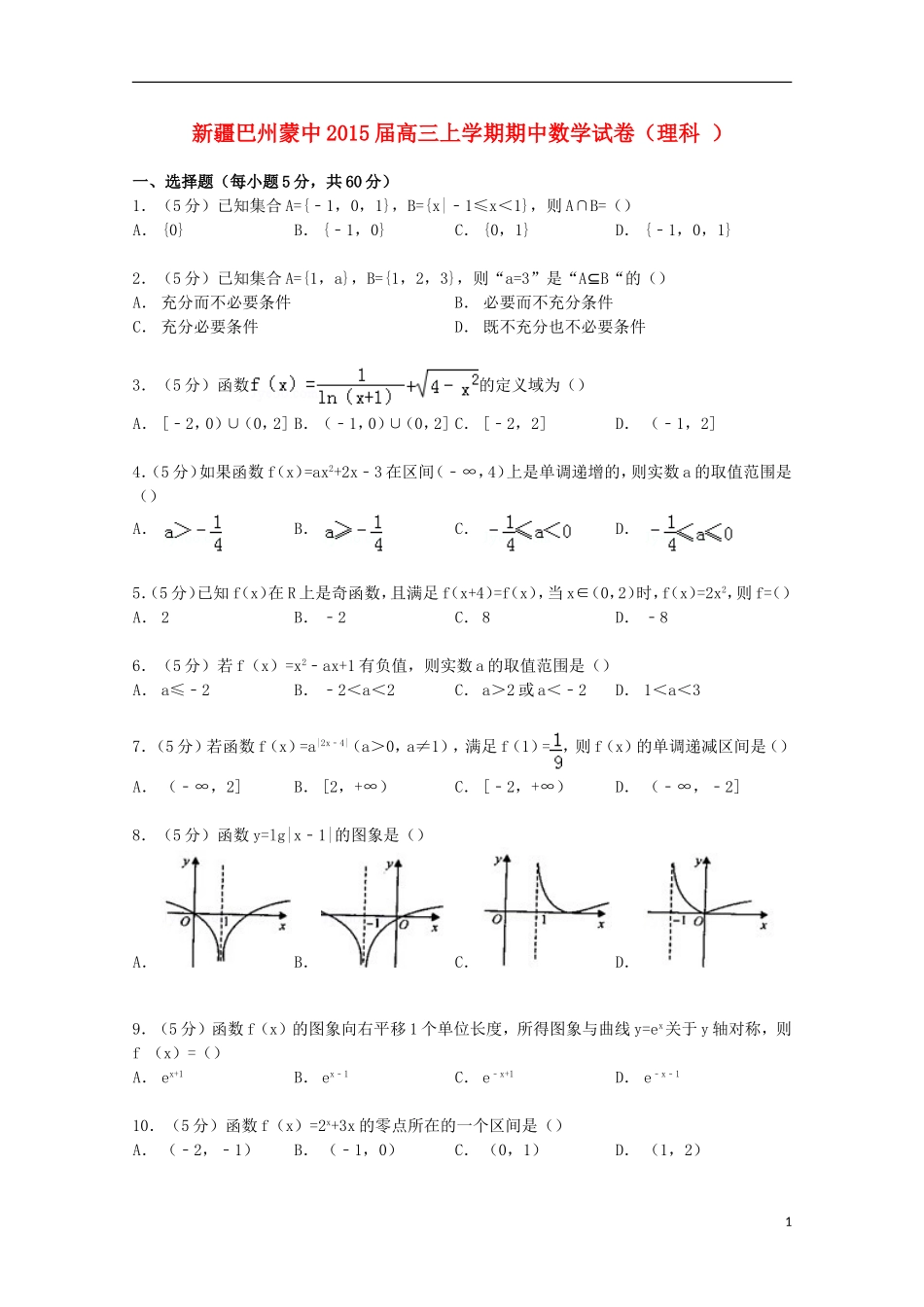 新疆巴州蒙中高三数学上学期期中试卷 理（含解析）-人教版高三全册数学试题_第1页