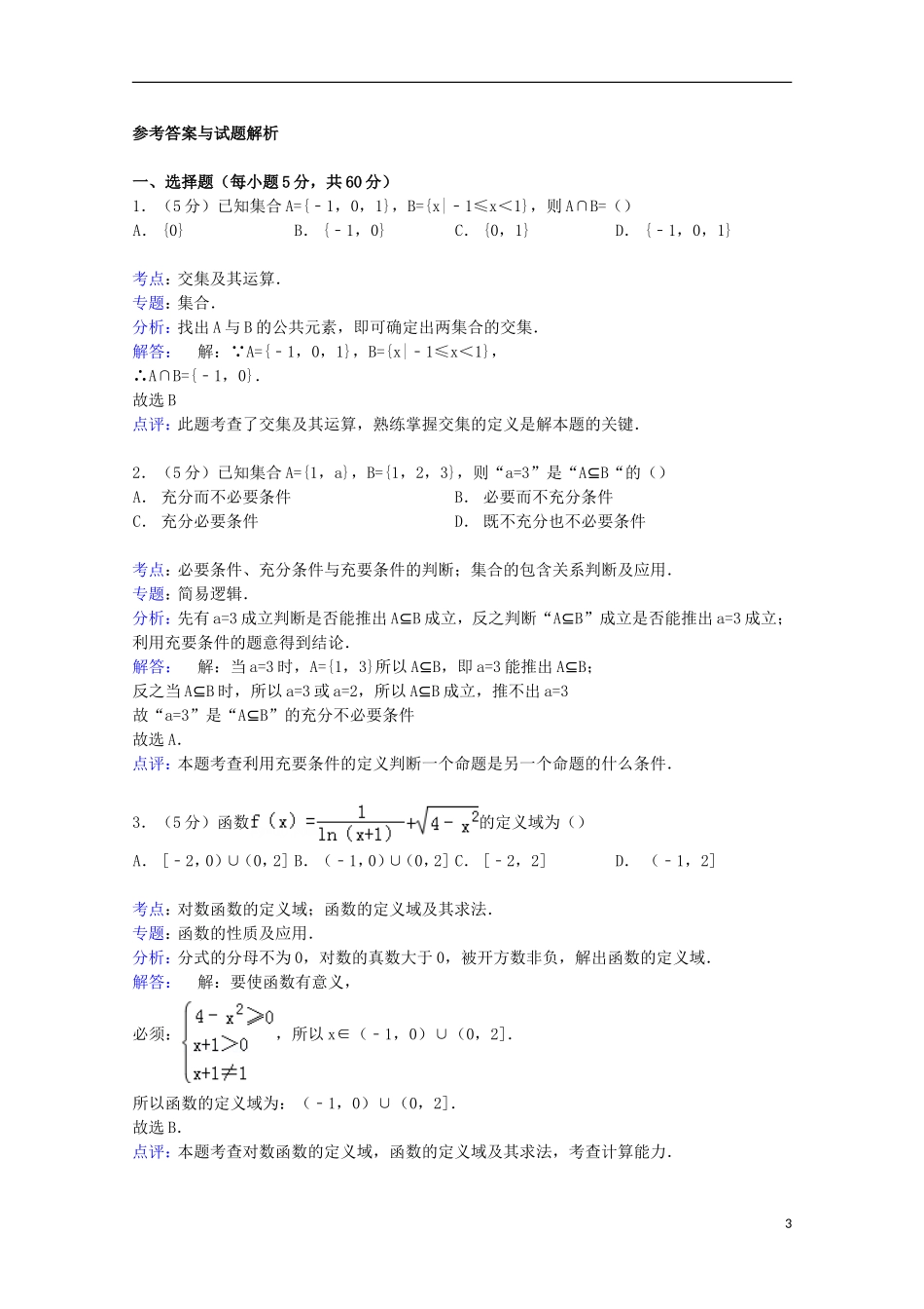 新疆巴州蒙中高三数学上学期期中试卷 理（含解析）-人教版高三全册数学试题_第3页