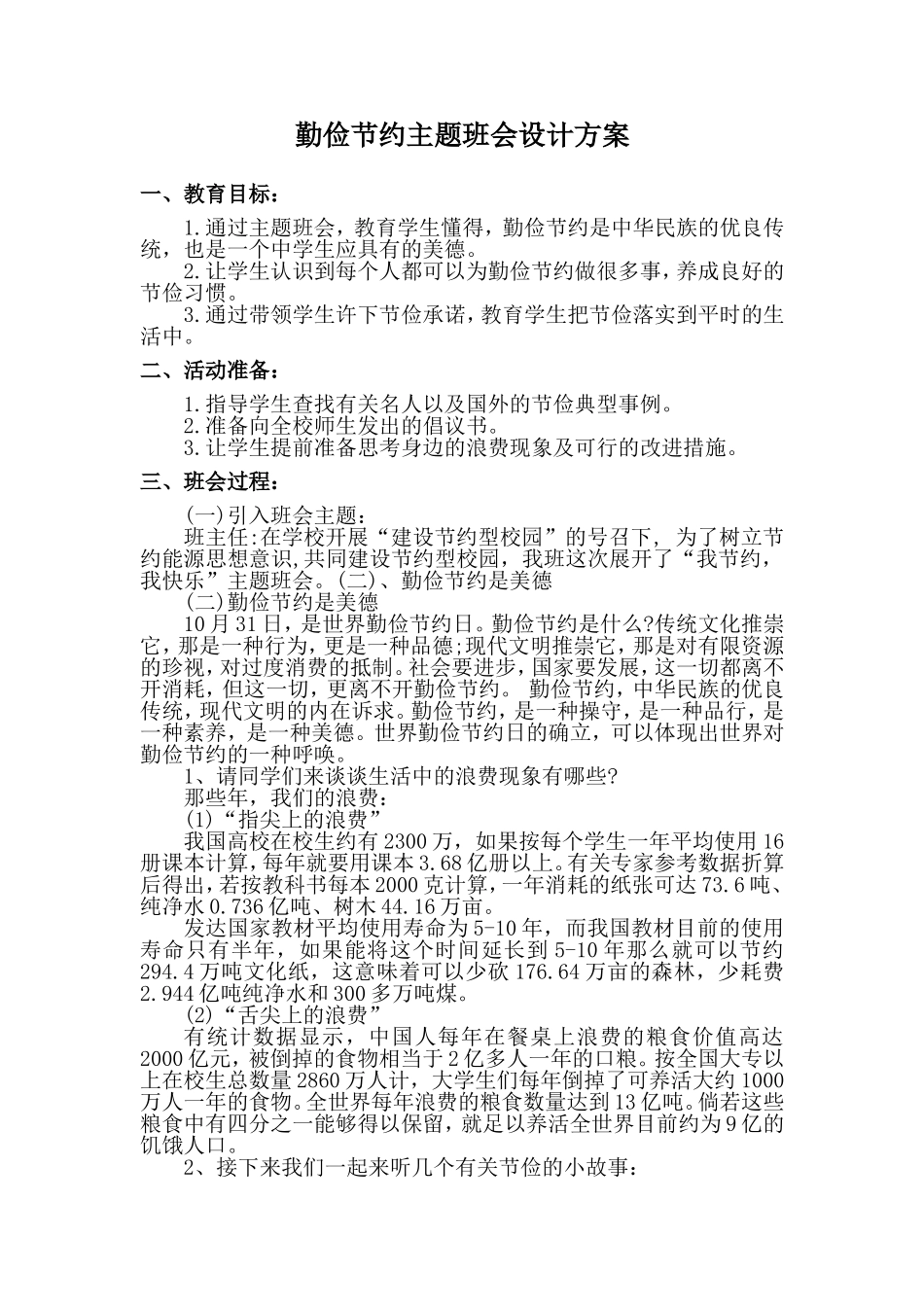 勤俭节约主题班会设计方案_第1页