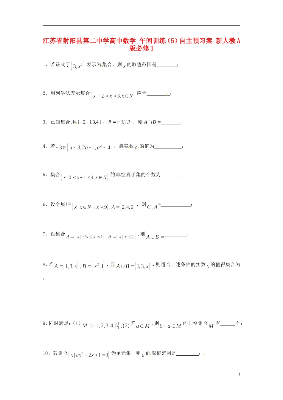 江苏省射阳县第二中学高中数学 午间训练（5）自主预习案 新人教A版必修1_第1页