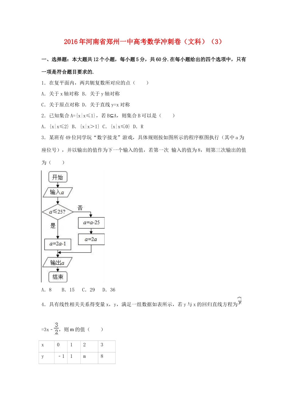河南省郑州一中高考数学冲刺卷（3）文（含解析）-人教版高三全册数学试题_第1页