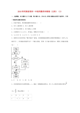 河南省郑州一中高考数学冲刺卷（3）文（含解析）-人教版高三全册数学试题