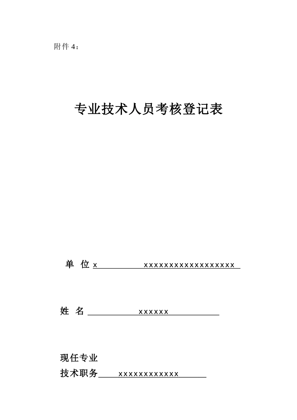 年度考核表(范本)_第1页