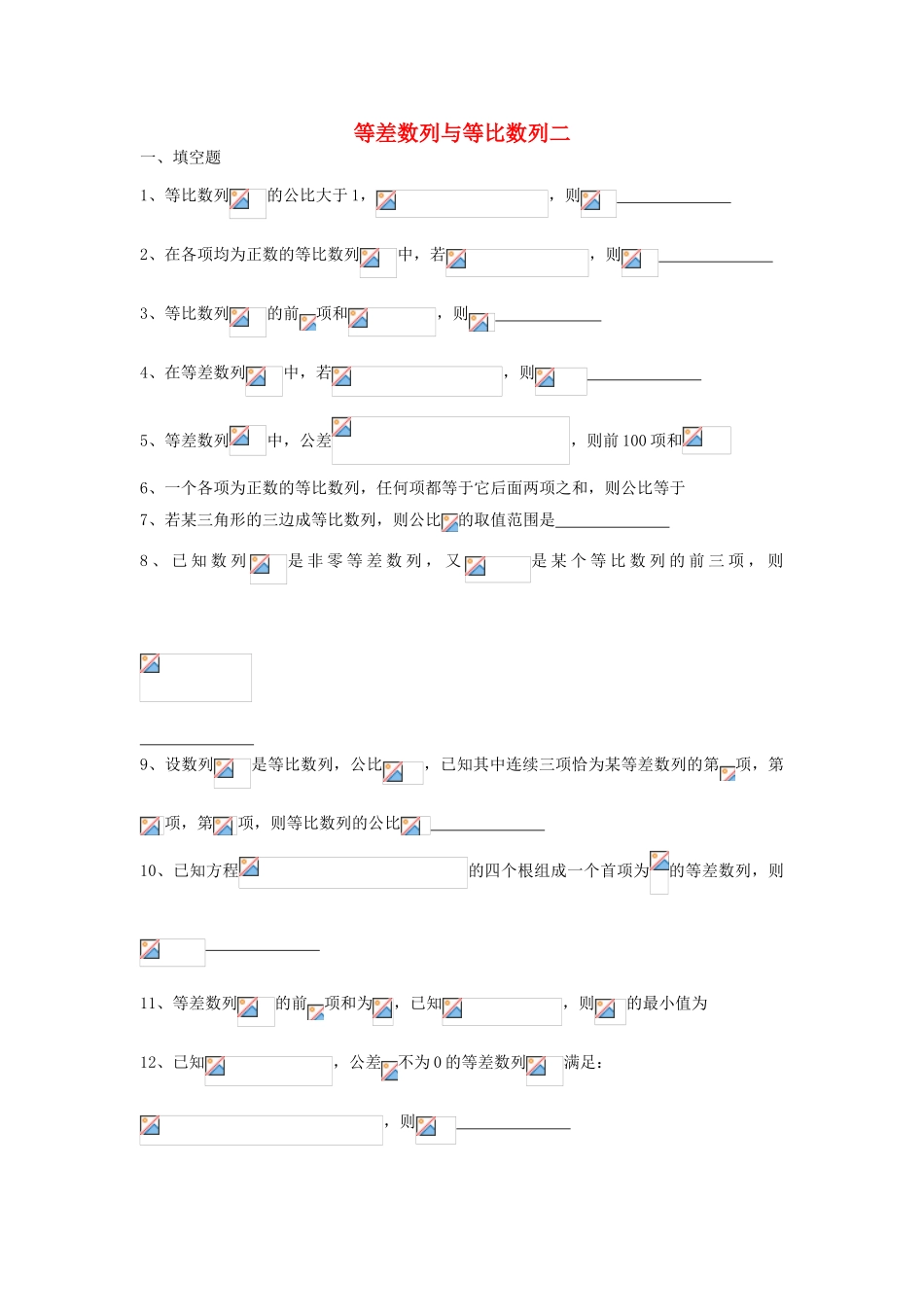 上海市高三数学复习 等差数列与等比数列（2）专题练习-人教版高三全册数学试题_第1页