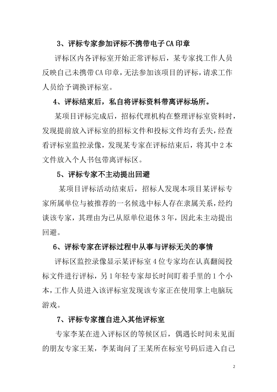 评标专家不良行为案例_第2页