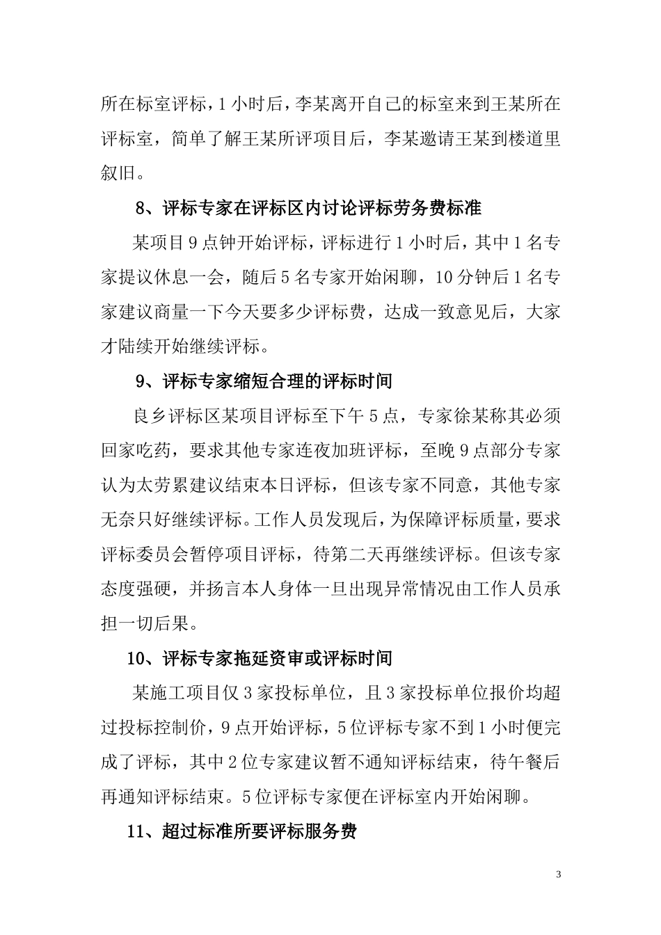 评标专家不良行为案例_第3页