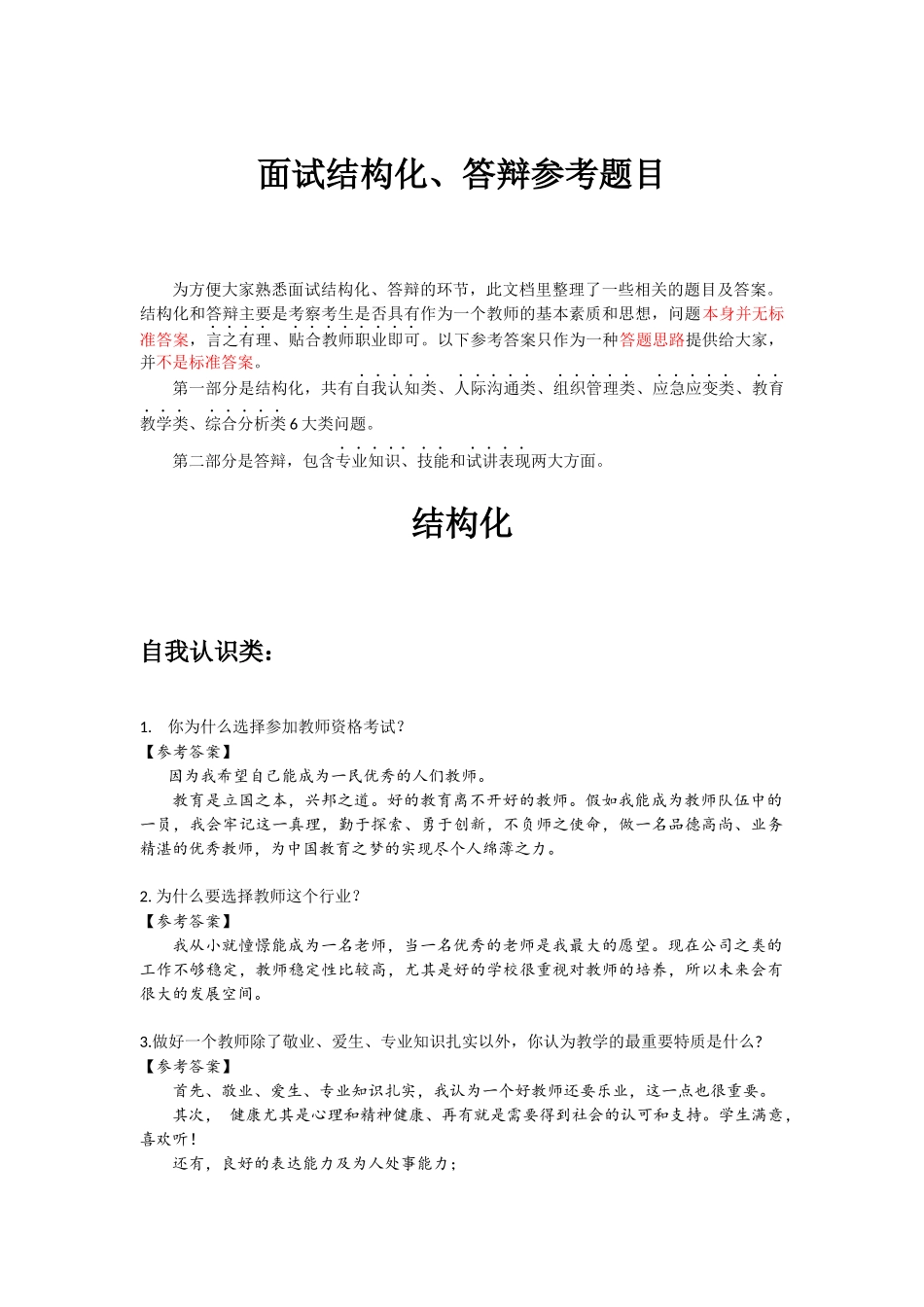 教师资格面试结构化和答辩问题集_第1页