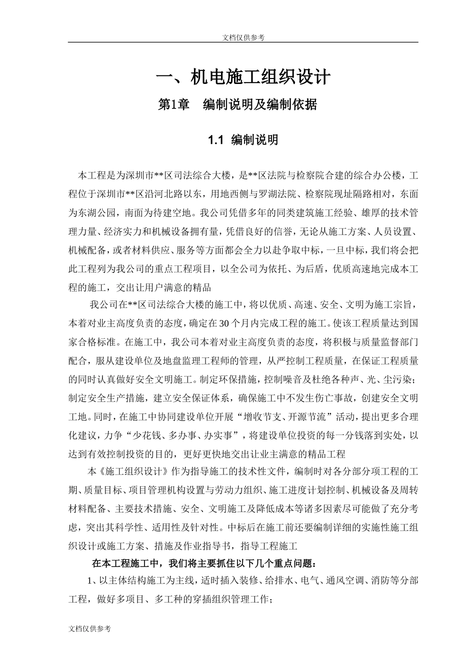 区司法综合大楼机电施工组织设计方案_第1页