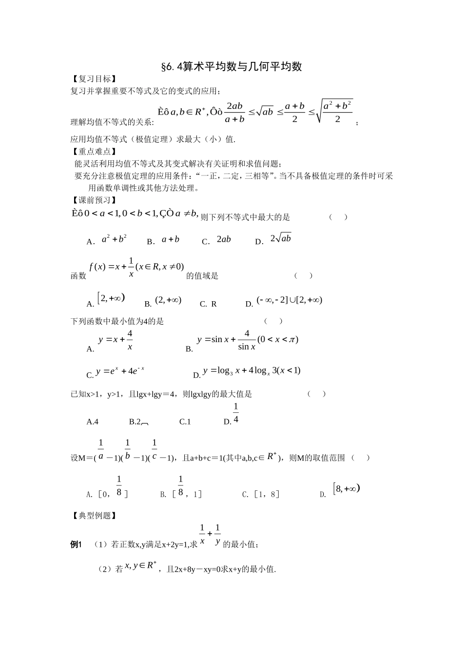 江苏南化一中高三数学一轮教案：算术平均数与几何平均数_第1页