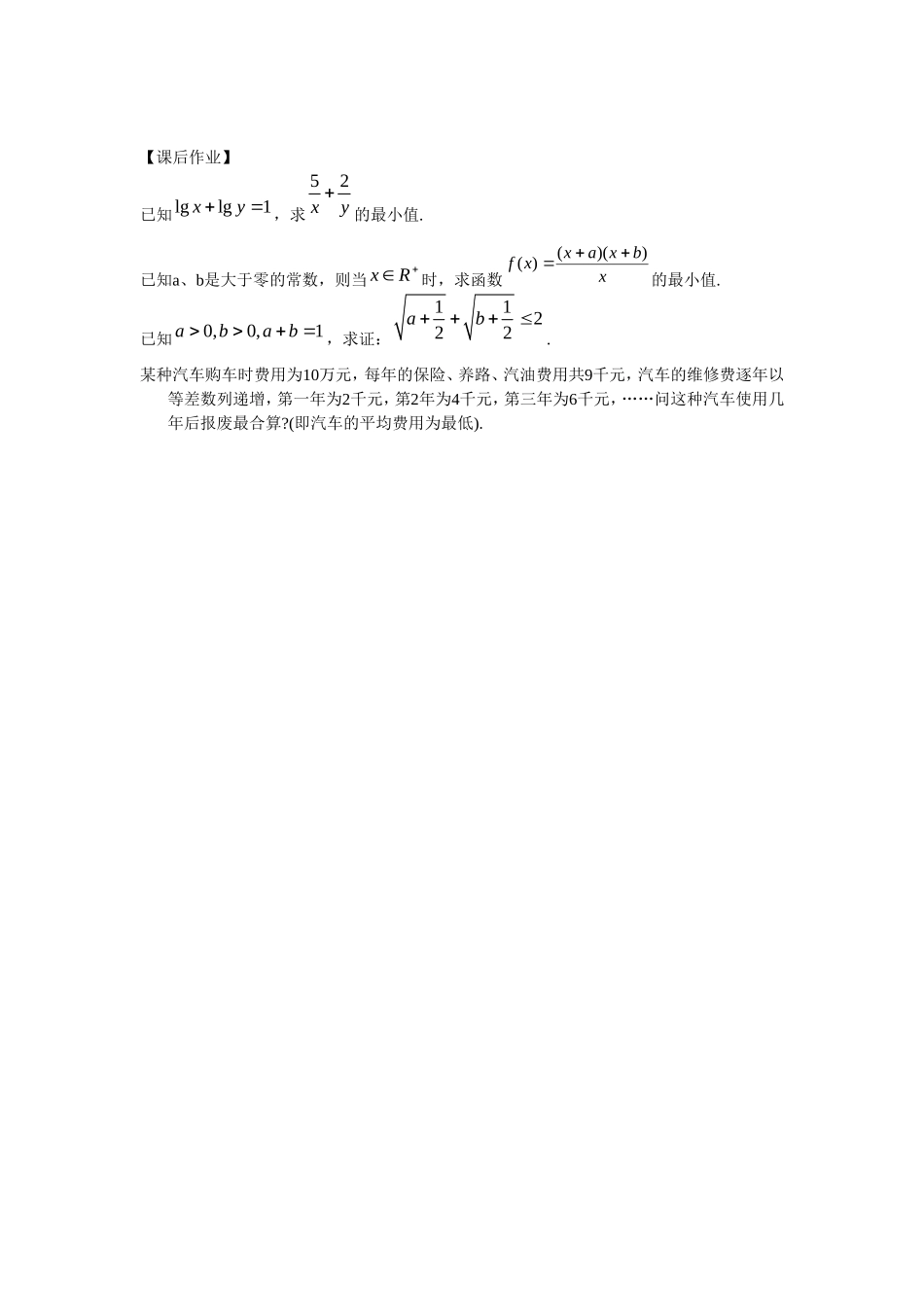江苏南化一中高三数学一轮教案：算术平均数与几何平均数_第3页