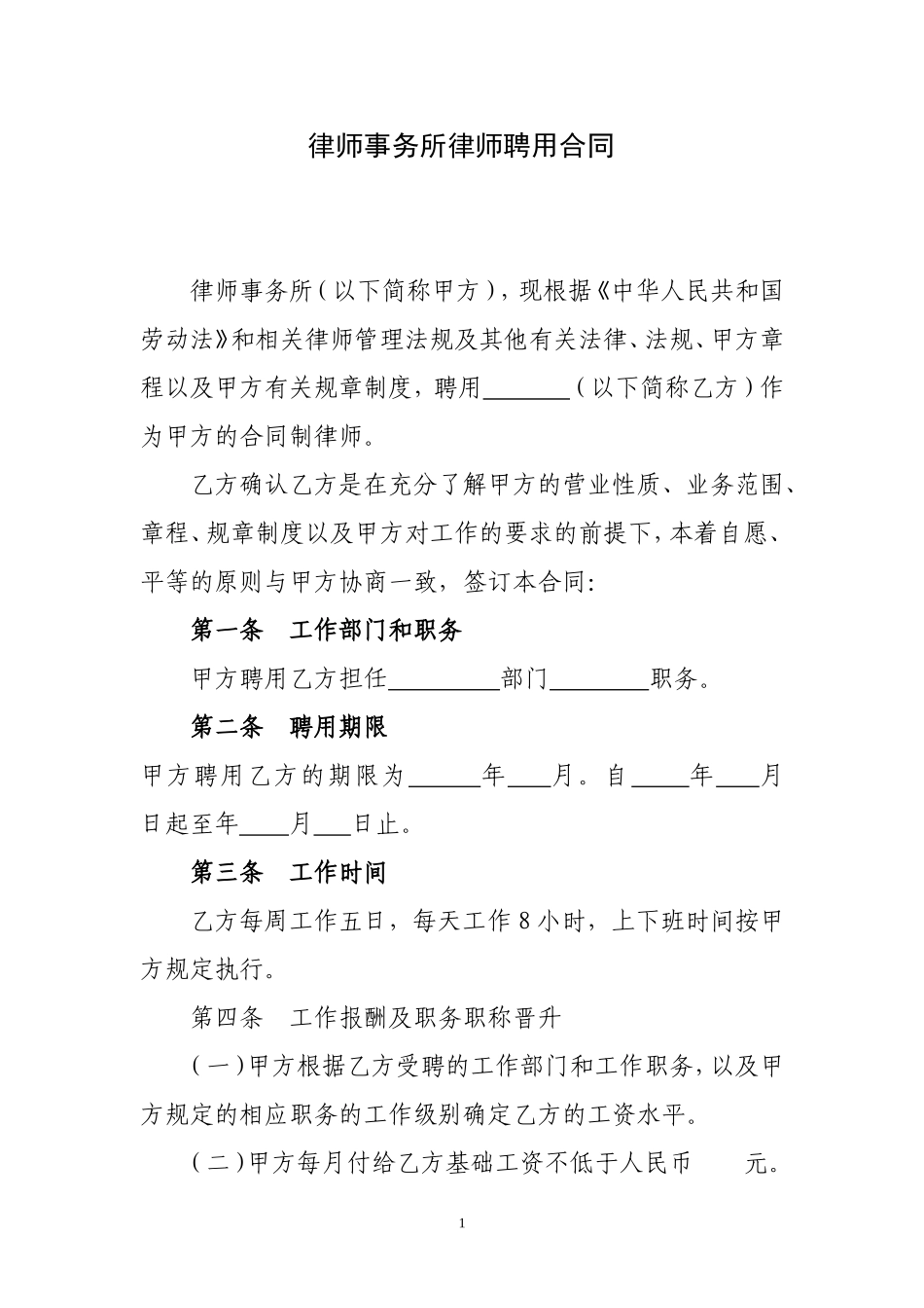 律师事务所聘用合同_第1页