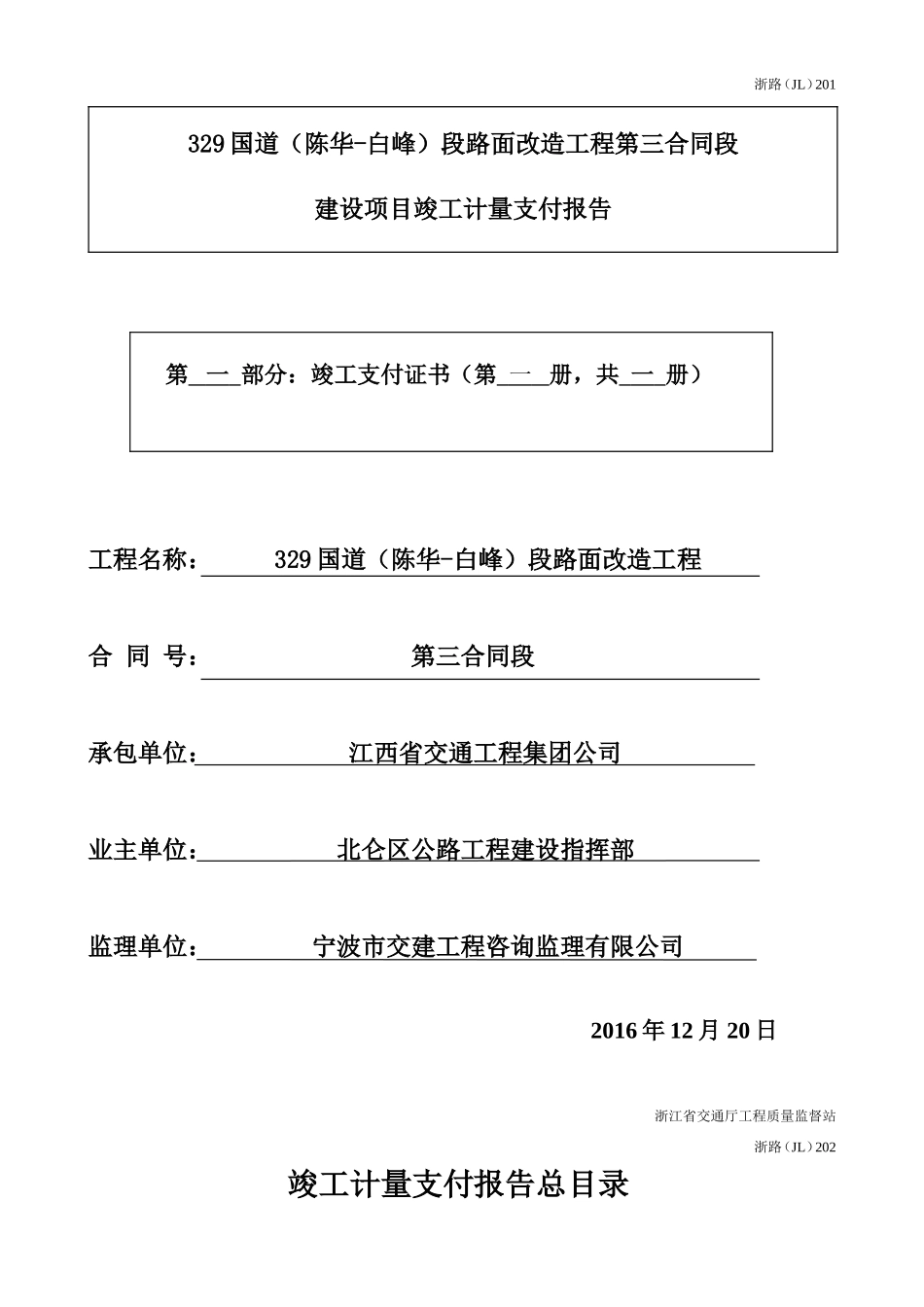 竣工计量支付报表(浙江公路)_第1页