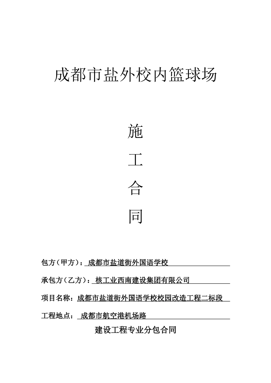 篮球场施工合同_第1页