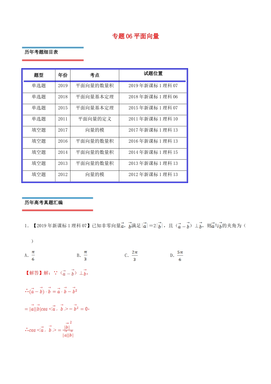十年真题（-）高考数学真题分类汇编 专题06 平面向量 理（含解析）-人教版高三全册数学试题_第1页