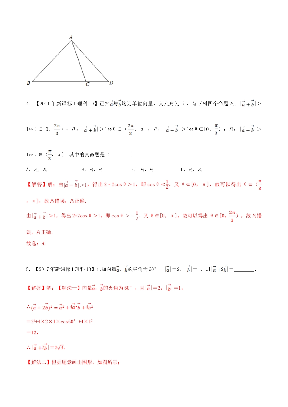 十年真题（-）高考数学真题分类汇编 专题06 平面向量 理（含解析）-人教版高三全册数学试题_第3页