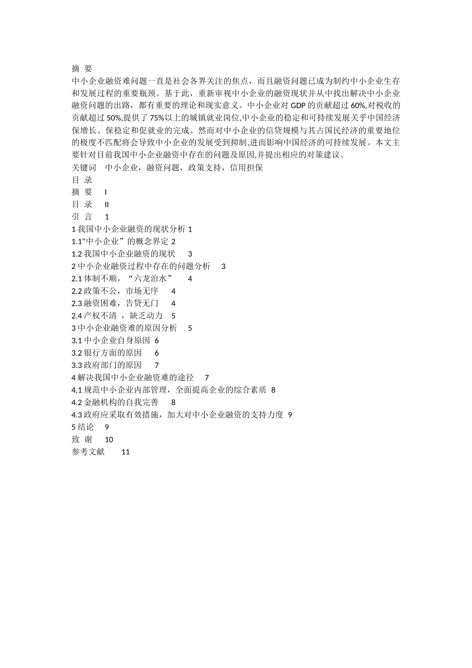 浅谈我国中小企业融资的问题及对策-毕业论文_第2页