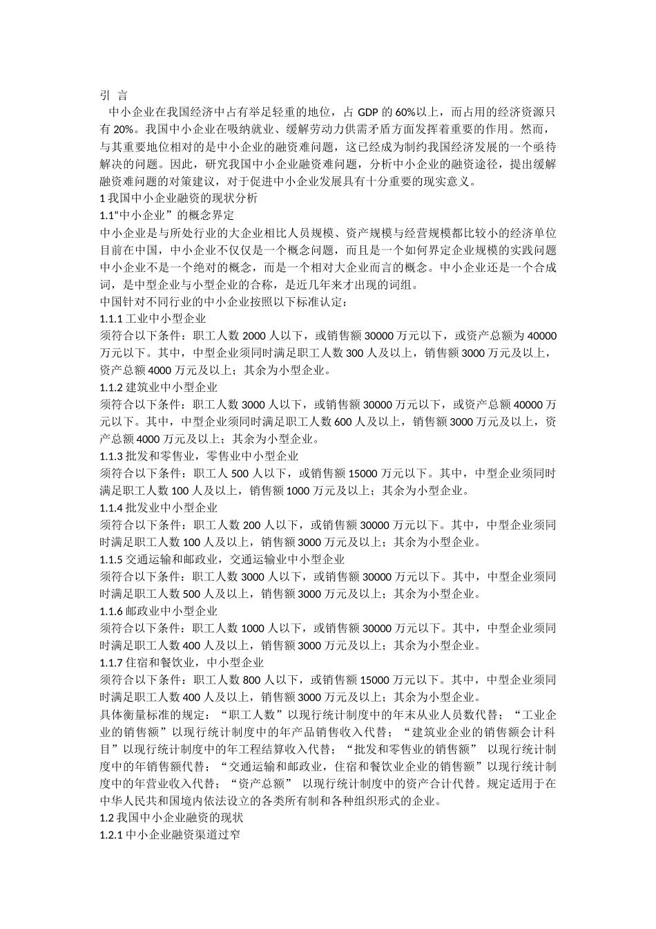 浅谈我国中小企业融资的问题及对策-毕业论文_第3页