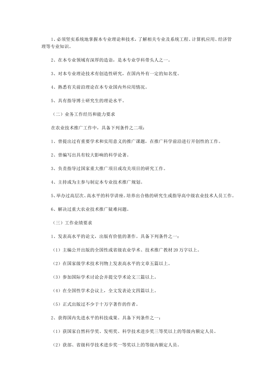 农业推广研究员资格条件_第2页