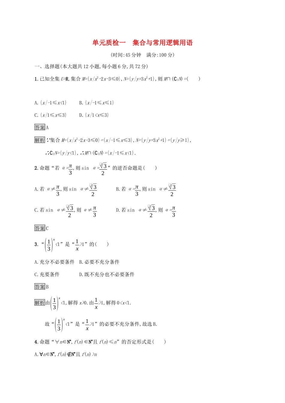 广西高考数学一轮复习 单元质检一 集合与常用逻辑用语 文-人教版高三全册数学试题_第1页