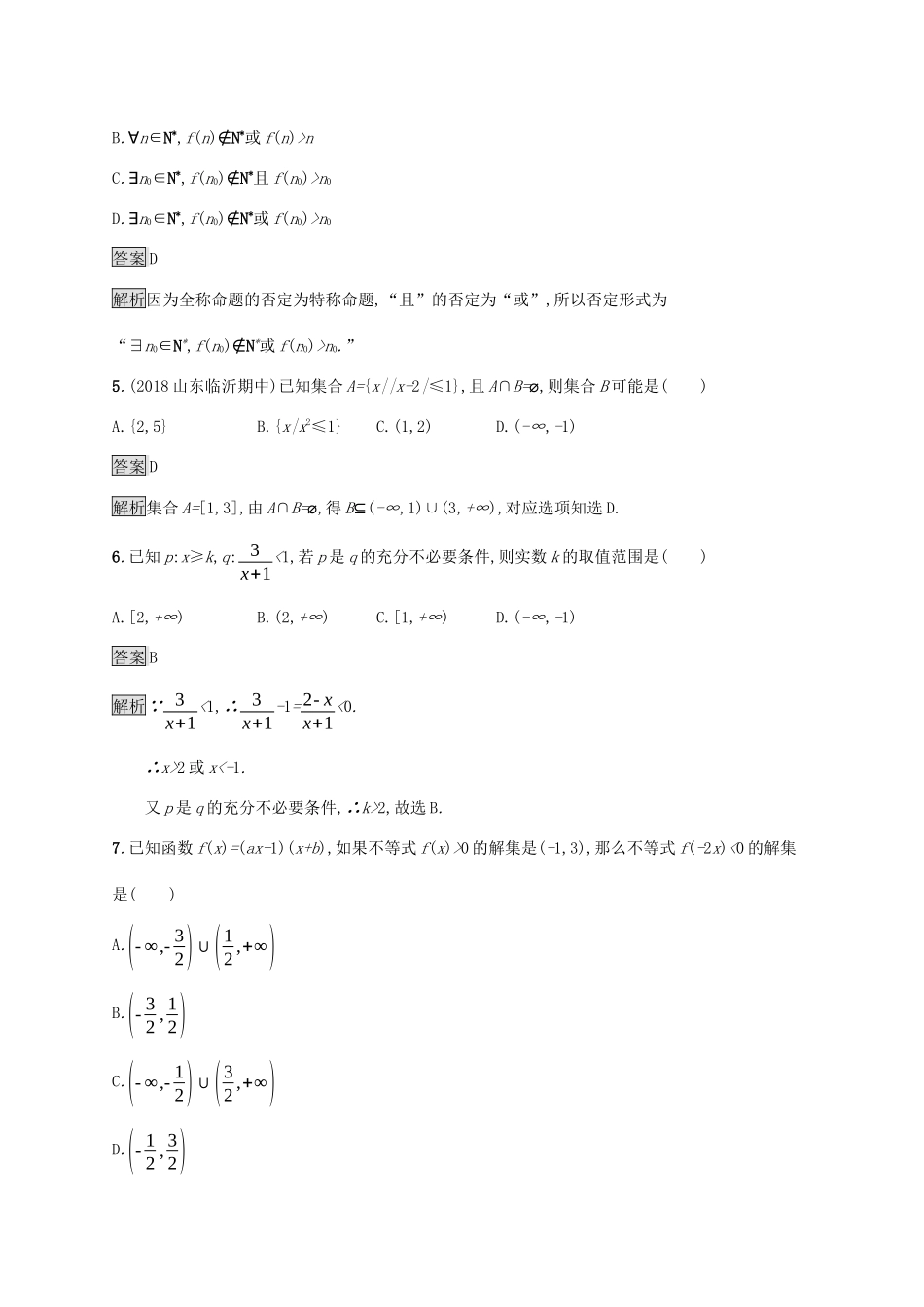 广西高考数学一轮复习 单元质检一 集合与常用逻辑用语 文-人教版高三全册数学试题_第2页