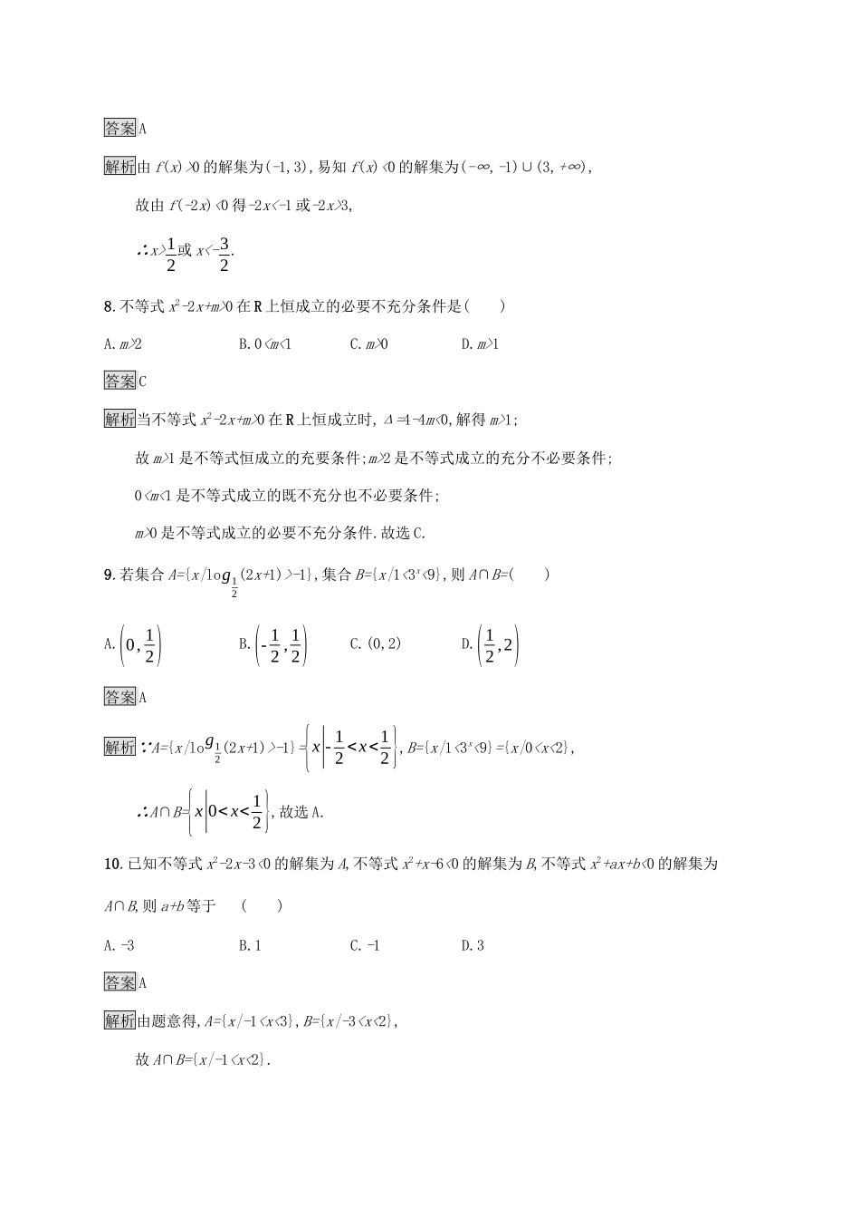 广西高考数学一轮复习 单元质检一 集合与常用逻辑用语 文-人教版高三全册数学试题_第3页