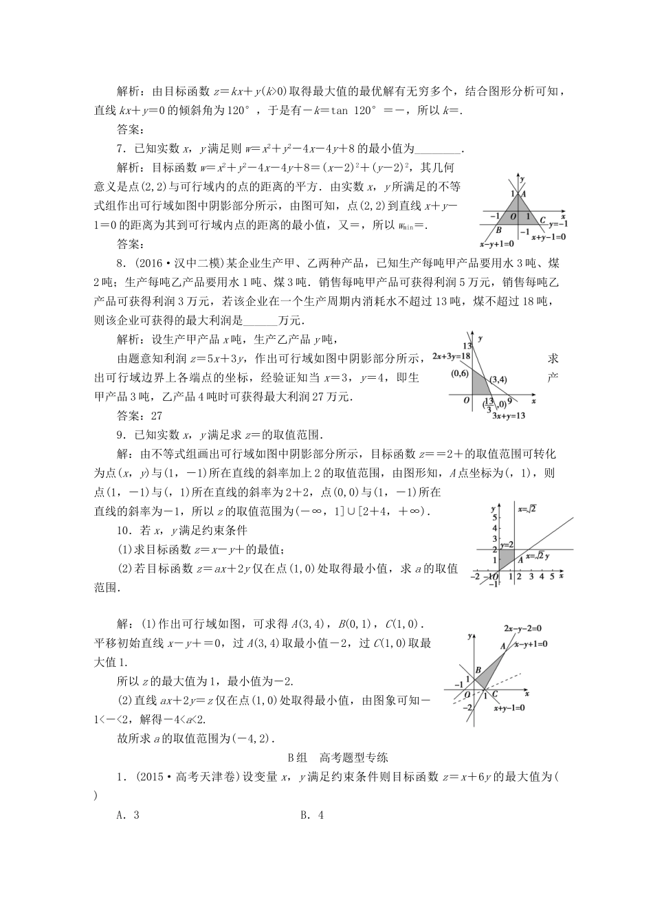 优化探究高考数学一轮复习 第六章 第三节 二元一次不等式(组)与简单的线性规划问题课时作业 理 新人教A版-新人教A版高三全册数学试题_第3页