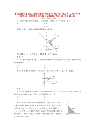 优化探究高考数学一轮复习 第六章 第三节 二元一次不等式(组)与简单的线性规划问题课时作业 理 新人教A版-新人教A版高三全册数学试题