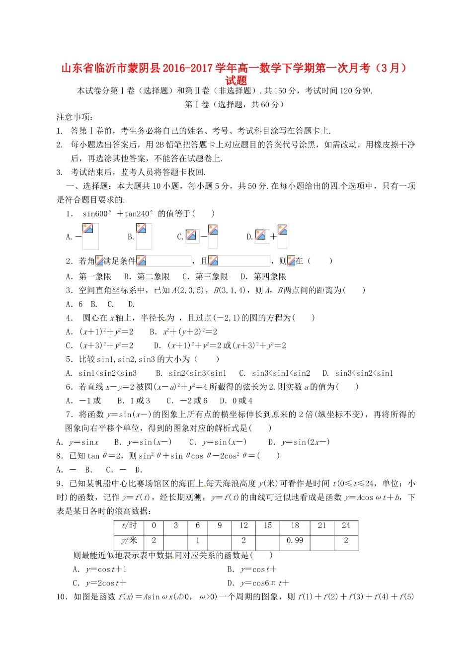 山东省临沂市蒙阴县高一数学下学期第一次月考（3月）试题-人教版高一全册数学试题_第1页