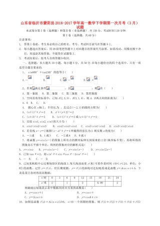 山东省临沂市蒙阴县高一数学下学期第一次月考（3月）试题-人教版高一全册数学试题