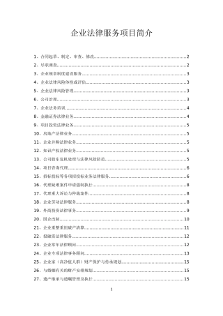 企业法律服务项目简介
