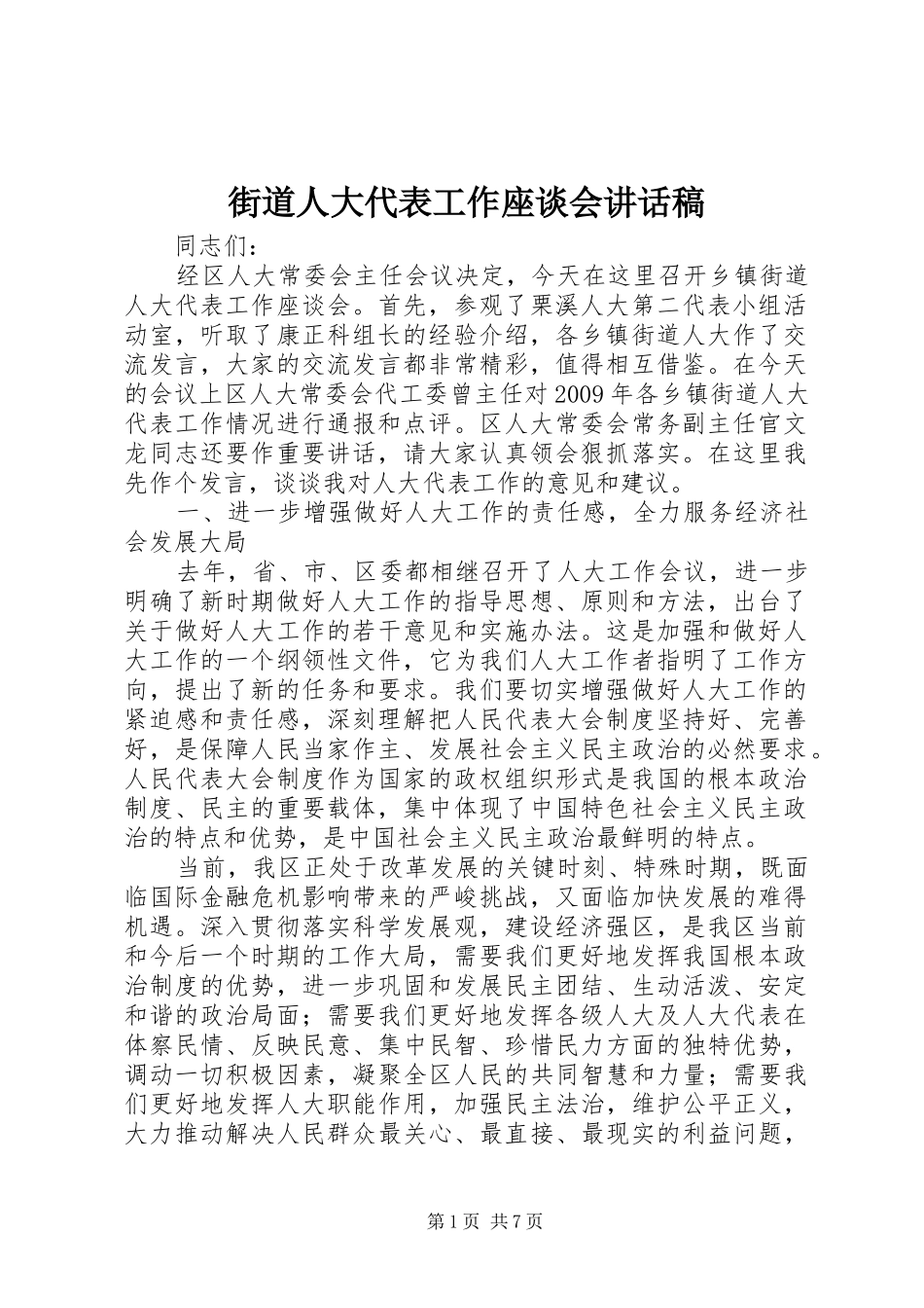 街道人大代表工作座谈会讲话发言稿_第1页