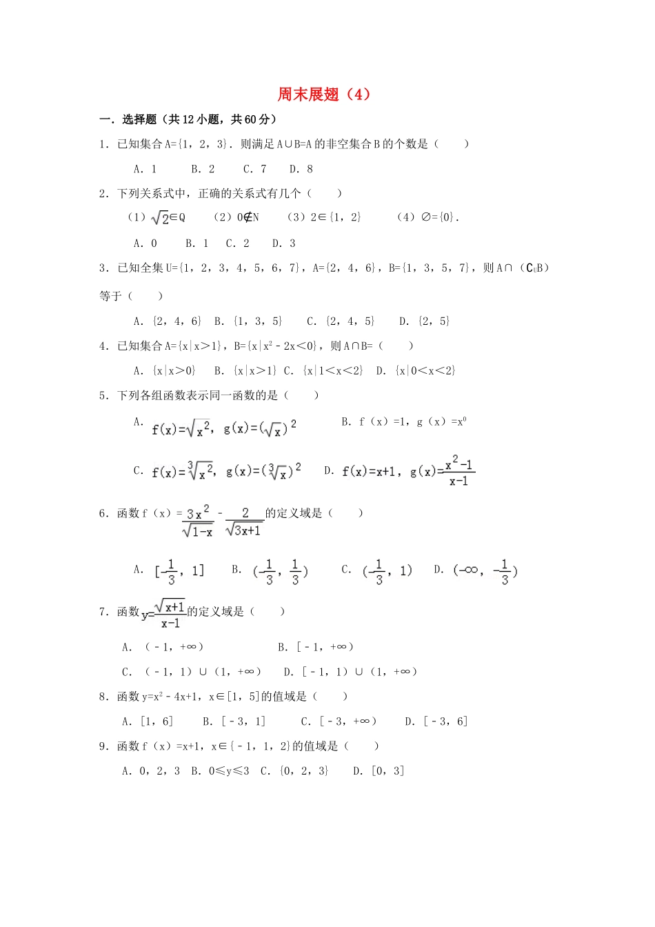 高中数学 周末展翅4（国庆作业）新人教A版-新人教A版高一全册数学试题_第1页