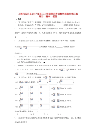 上海市16区县高三数学上学期期末考试试题分类汇编 统计、概率与框图-人教版高三全册数学试题