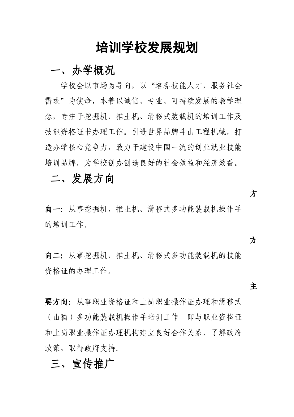 培训学校发展规划_第1页