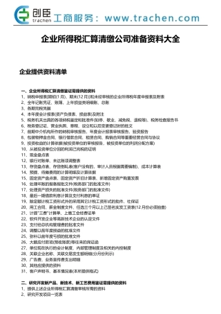 企业所得税汇算清缴公司准备资料大全