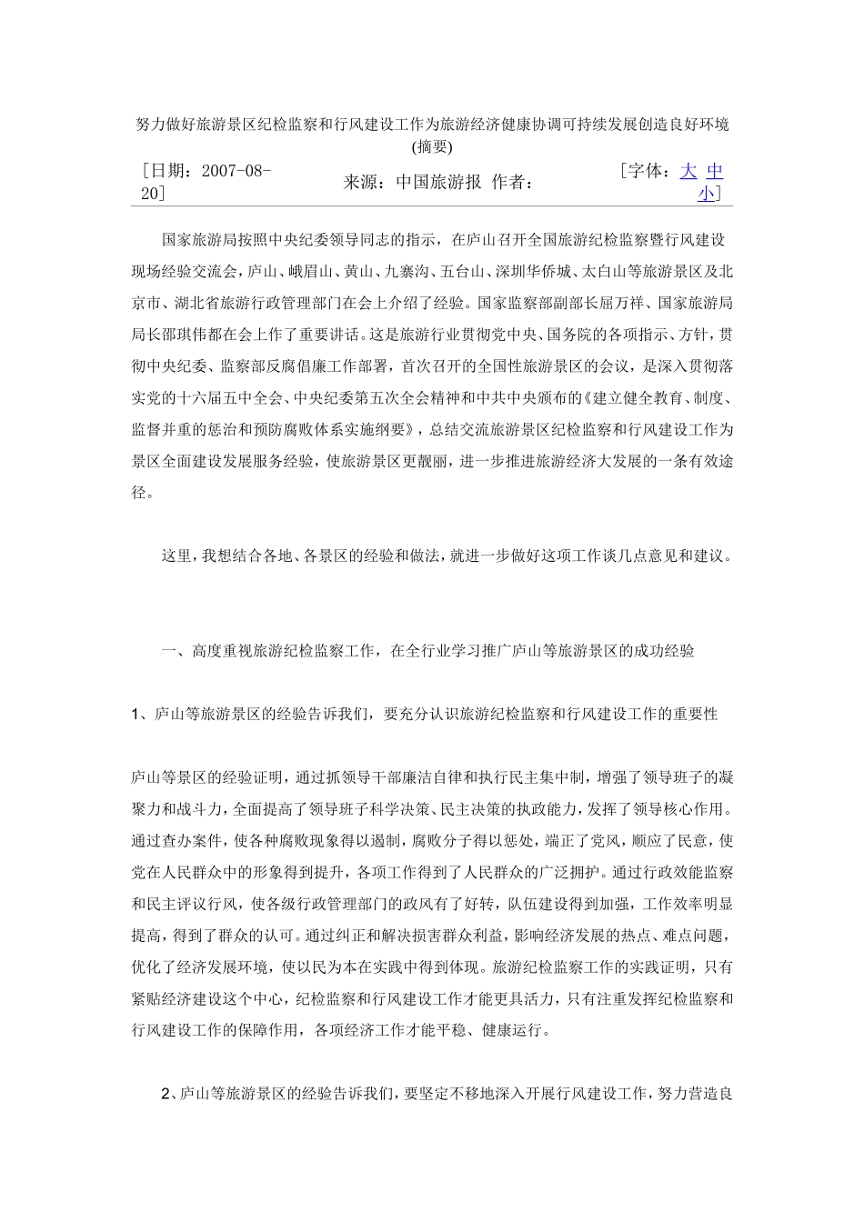 努力做好旅游景区纪检监察和行风建设工作为旅游经济健康协调可持续发展创造良好环境_第1页