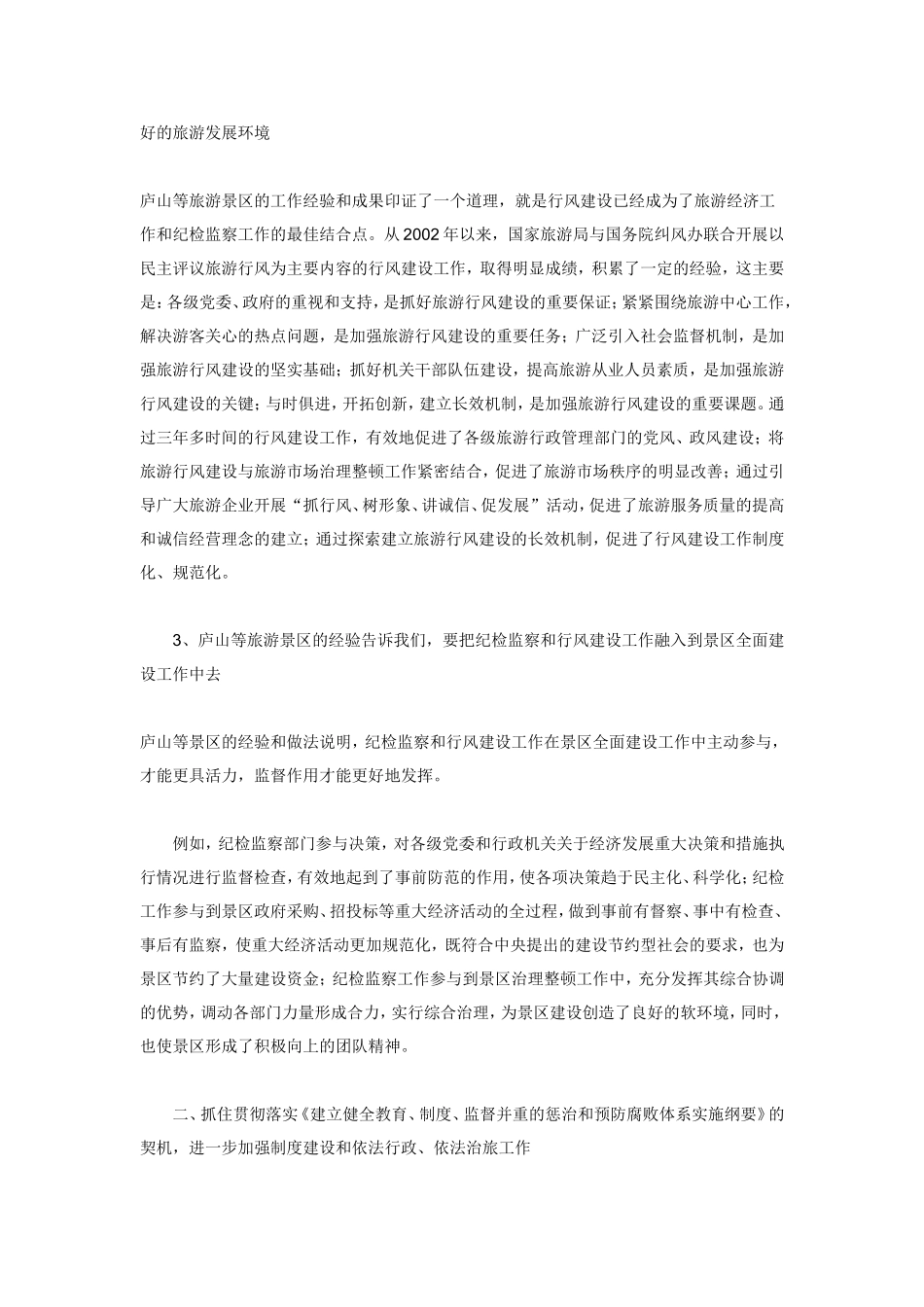 努力做好旅游景区纪检监察和行风建设工作为旅游经济健康协调可持续发展创造良好环境_第2页