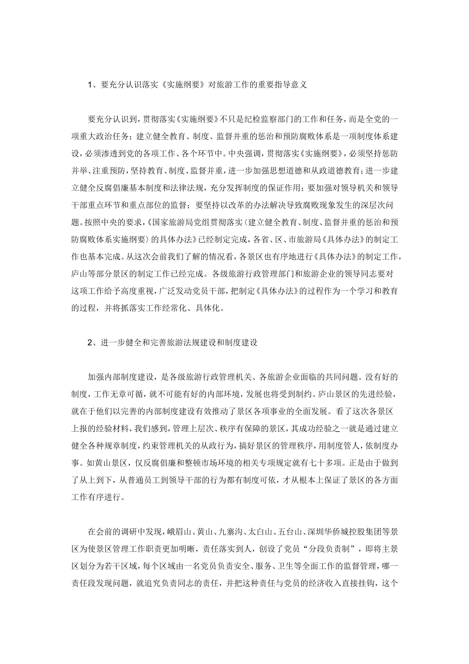 努力做好旅游景区纪检监察和行风建设工作为旅游经济健康协调可持续发展创造良好环境_第3页