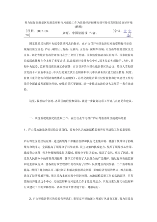 努力做好旅游景区纪检监察和行风建设工作为旅游经济健康协调可持续发展创造良好环境